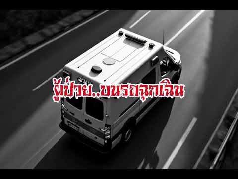 EP137.ผู้ป่วยบนรถฉุกเฉิน #เรื่องหลอน #นิทานผี #ghost #ghoststories #ghoststory