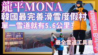 韓國最大滑雪度假村！龍平Mona詳解上集！單雪道最長5.6公里！全網最全28條雪道中文攻略就看這！初中高級單雙板都能玩到瘋！超過50年歷史的韓國滑雪始祖周邊配套無敵完善！