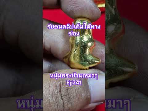 #พระบ้าน #พระสมเด็จ #amulet #วัตถุมงคล #พระปิดตา