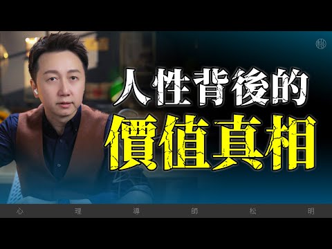 人性背後的5個價值真相！