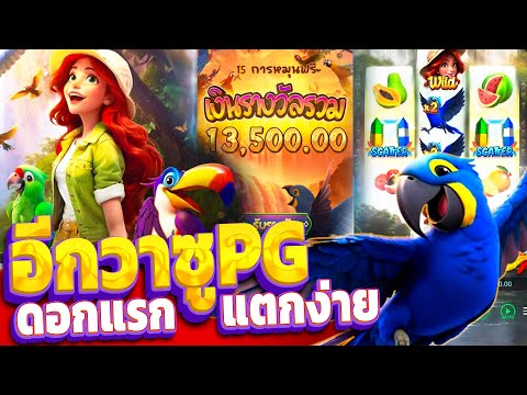สล็อตPG : Wings of Iguazu เล่นครั้งแรกแตก 15,000 เข้าฟรีง่ายคูณตกรัวๆ เบท 100 เอาเรื่องจัด!!