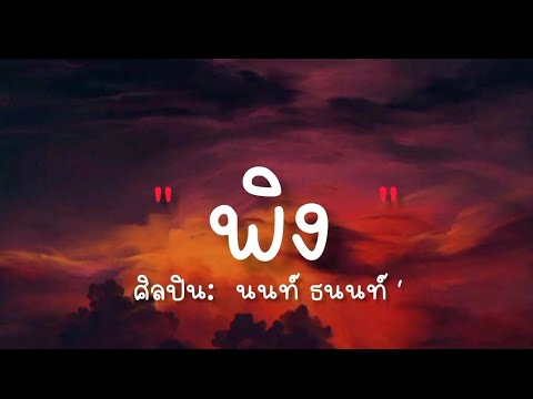 #เนื้อเพลงพิง