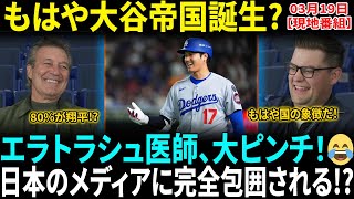 【大谷翔平】東京がオオタニシティに!? あまりのCM独占ぶりにファン騒然エラトラシュ医師が日本メディアに囲まれた!? 「手術失敗していたら入国禁止だったよ！」【海外の反応】【日本語翻訳】