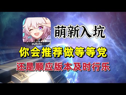 星穹铁道：萌新入坑，你会怎么做抽卡推荐？#崩坏星穹铁道 #乱破 #星穹铁道