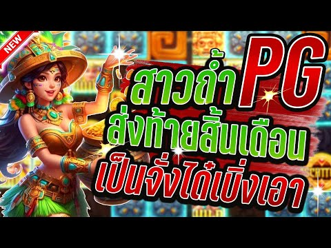 Treasures of Aztec │ สล็อตPG สาวถ้ำPG ➤เอาละสิ้นเดือนนี้งานหวานเลย