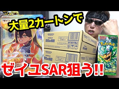 【ポケカ】本日発売の新弾「変幻の仮面」２カートンで話題の美少女「ゼイユ/SAR」を狙った結果ｯｯ・・！！！！！！！！！！！！！！