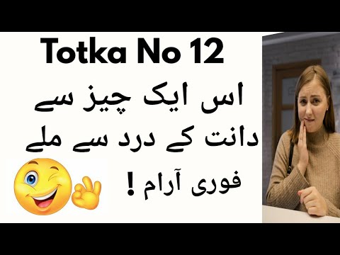 Totka No 12-Dant Dard Ka Fori Ilaj-Teeth Pain-Dant Dard Ka ilaj