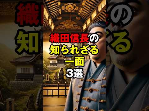 驚きの信長伝説　織田信長の知られざる一面3選　#織田信長 #信長伝説 #戦国時代 #歴史雑学 #日本史 #3選