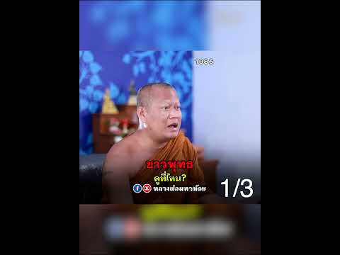 ชาวพุทธดูที่ไหน? 1/3 #หลวงพ่อมหาน้อย #ฟังธรรมะ