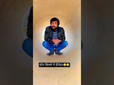 हॉरर फ़िल्मो में कॉमेडी कैसे होती है🤣🤣        #comedyshorts #comedyinhorrormovies #funnyvideo
