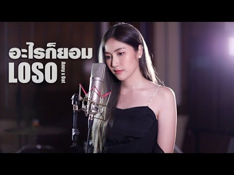 อะไรก็ยอม - LOSO | Acoustic Cover By แอนนี่ x โอ๊ต