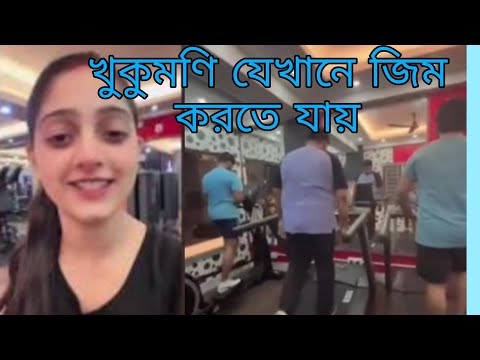 খুকুমণি যেখানে জিম করতে যায় ll খুকুমনি র জিমের partner #খুকুমনি#dipanwitarakshit