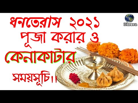 Dhanteras 2021 dates in bengali || #Dhanteras2021dateandtimeinbengali