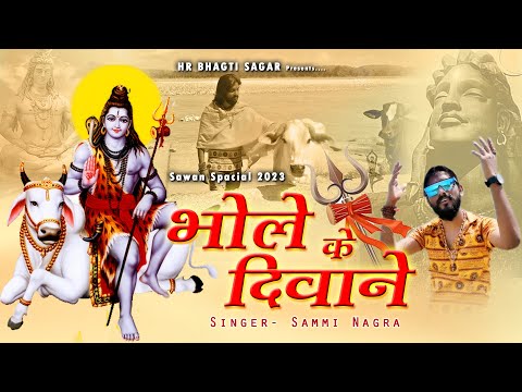 Bhole Ke Diwane स्पेसल डाक कावड़  I| Bholenath | Sammi Nagra || Latest Haryanvi Songs 2023