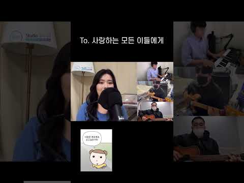 사랑하는 모든 이들에게 #shorts #노래