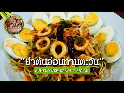 หิวมั้ย l ยำต้นอ่อนทานตะวัน เมนูเด็ด สูตรสำเร็จเพื่อคนรักสุขภาพ l SUNFLOWER SPROUT SALAD