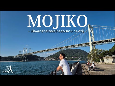 Mojiko : โมจิโกะ เมืองน่ารักสไตล์เรโทรแห่งคิวชู เที่ยวญี่ปุ่น 2024 [VLOG]