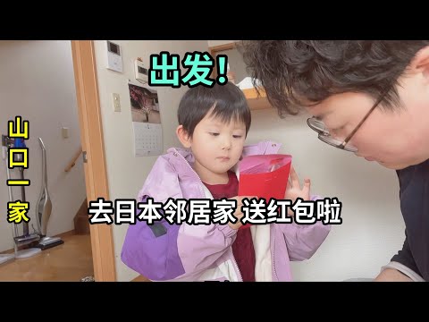 日本鄰居新房子上梁，特意準備了紅包，恭喜他們要有新家啦