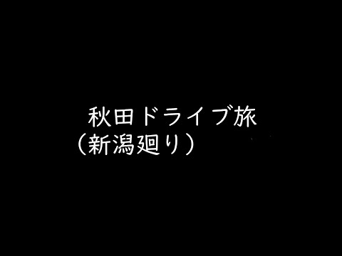 【統合版】東京→秋田ドライブ旅（新潟経由）その1～5