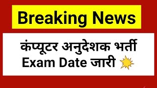 computer anudeshak exam date 2022 | computer instructor exam date | computer anudeshak bharti exam
