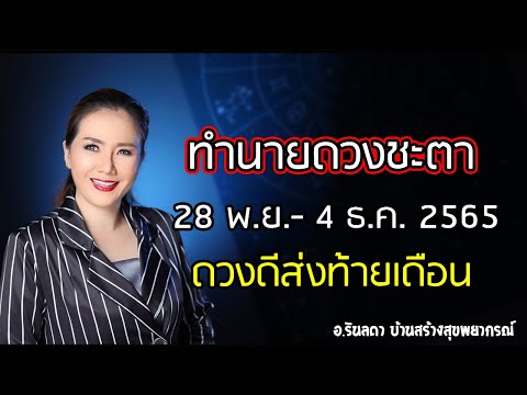 ทำนายดวงประจำสัปดาห์ 28 พ.ย. - 4 ธ.ค. 65 | อ.ริน บ้านสร้างสุข