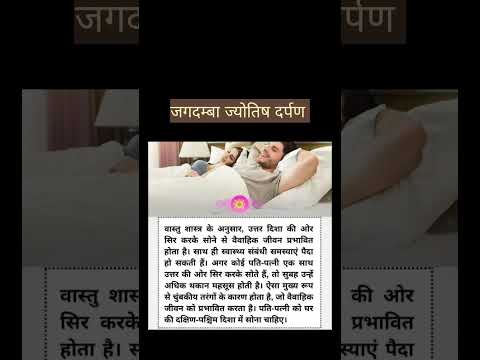 सोते समय भूलकर भी न करे इस दिशा में मुंह।#trending #tips #jyotishshastra #viral #shorts #short