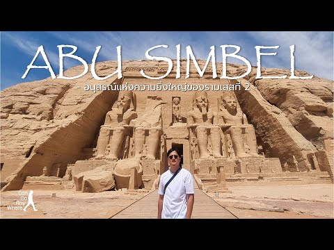 Abu Simbel : อนุสรณ์ความยิ่งใหญ่ของฟาโรห์รามเสสที่ 2 [Egypt Vlog]