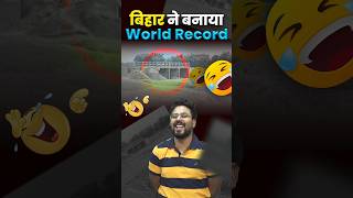 बिहार ने बनाया World Record 🤭 Gagan Pratap Sir #ssc #cgl #bihar #worldrecord
