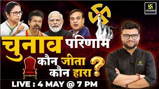 Election Results 2026😳 | कौन जीता? कौन हारा? | Complete Analysis | Kumar Gaurav Sir