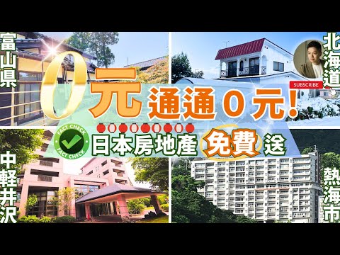 跟台灣差太多❓日本房地產通通免費送❗️不動產投資｜買房｜租房｜抗通膨｜理財｜台日差異｜房價會跌嗎