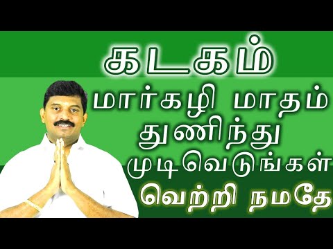 கடகம்/மார்கழி மாதம் துணிந்து முடிவெடுங்கள் வெற்றி நமதே