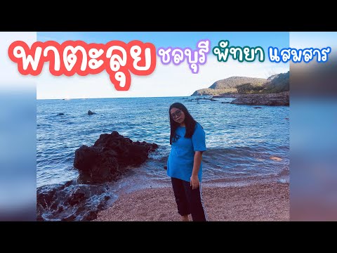 เที่ยวตลาดลาดโพธิ์ พัทยา แสมสาร หาดนางรอง