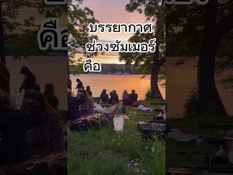 #เที่ยวสวีเดน #ฤดูร้อน เป็นช่วงที่ดีที่สุด #บรรยากาศดีมาก สวีเดนหน้าร้อน มิ.ย - ส.ค. #แนะนำเที่ยว