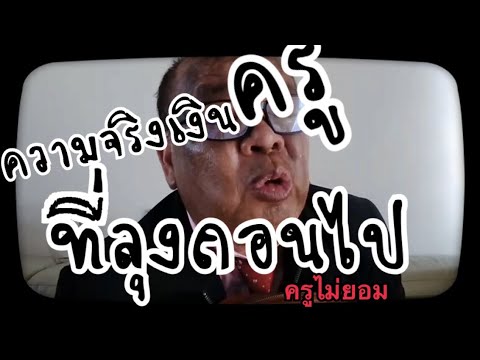 ครูอุทธรณ์ ลุงอย่าพึ่งดีใจ