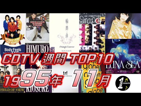 CDTV 1995年 11月 週間ランキング TOP10 [JPOP RANKING / 일본노래 랭킹]