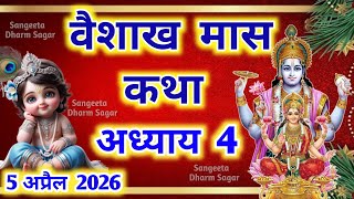 वैशाख मास कथा - अध्याय 4🌹 || Vaishakh Maas Ki Katha Day 4 || Vaishakh mahatmya adhyay 4