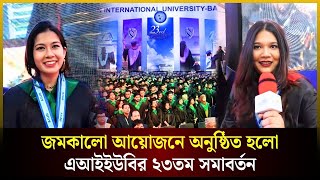 জমকালো আয়োজনে অনুষ্ঠিত হলো এআইইউবির ২৩তম সমাবর্তন | AIUB Convocation | সমাবর্তন | The Daily Campus