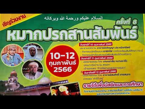สปอต งานหมากปรกสานสัมพันธ์ ครั้งที่ 8