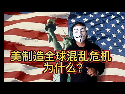 国际巨头为何制造全球混乱危机?疯狂吸收资本