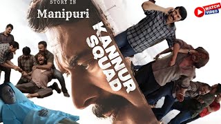 Kannur Squad|2023|Crime||explain in Manipuri|movie explain|movie explanation|Manipuri film explain