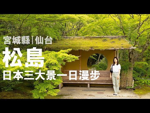 #日本觀光  #仙台  #日本三大名景  #松島 跟在地人一起漫步位於仙台的日本三景 #旅行 #日本 #travel #vlog #旅遊 #sendai