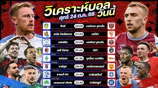วิเคราะห์บอลวันนี้ ทีเด็ดบอล l วันศุกร์ที่ 24 ตุลาคม 2568 by อัศวินล้มโต๊ะ #พรีเมียร์ลีก #บุนเดสลีกา