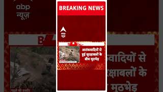 Udhampur Encounter पर देखिए ताजा अपडेट