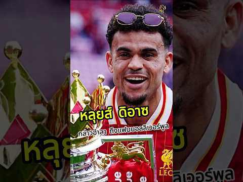 หลุยส์ ดิอาซ กล่าวอำลา ถึงแฟนบอลลิเวอร์พูล #football #liverpool #lfc