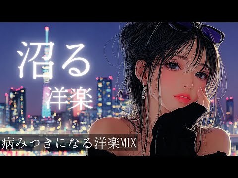 【中毒注意！】危険なほどクセになる🌙夜の洋楽プレイリスト　　　　　　　relaxing/Lofi/POP/chill/bgm/cafe/作業用BGM/重低音/ドライブ/KPOP