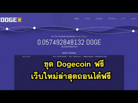ขุด Dogecoin ฟรีด้วยมือถือ ฟรีก็ถอนได้ไม่ต้องลงทุน ใหม่ล่าสุด