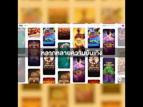 ค่าย PG SOFT แหล่งรวมเกมคุณภาพ ❤️ร่วมสนุกไปกับเรา❤️