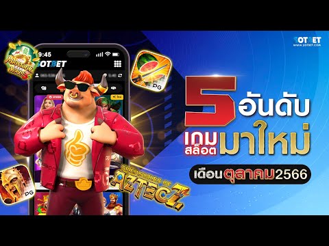 5 เกมสล็อตมาใหม่ในเดือนตุลาคม 66 | SB OFFICIAL