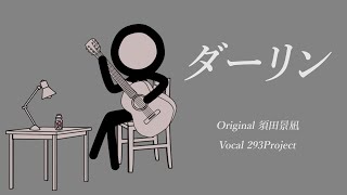 ダーリン acoustic ver. / 293Project【歌ってみた】