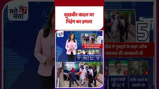 Sukhbir Badal Attack: निहंग ने सुखबीर बादल पर हमला किया#tv9shorts #ytshorts #shorts
